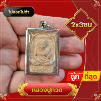 ?ซื้อ 1 ชิ้นแถม 1 ชิ้น ?จี้ เนื้อผง หลวงปู่ทวด หลังพระแม่ธรณี สแตนเลสไม่ลอกไม่ดำ บูชาด้านค้าขาย แจกของชำร่วยงานมงคล