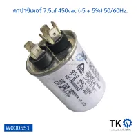 คาปาซิเตอร์ แอร์ 7.5uf 450vac (-5 + 5%) 50/60Hz.