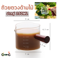 แก้วตวงด้ามไม้ 150ML สำหรับตวงนม ตวงกาแฟ ปากคู่ มีสเกล