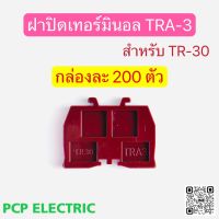 (ยกกล่อง200ตัว)TRA-3 ฝาปิดเทอร์มินอล ฝาปิดท้ายเทอร์มินอลแบบใส่รางตัวซี สำหรับTR-30 PCP electric สินค้าพร้อมส่งในไทย