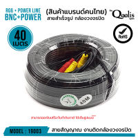 สายสำเร็จรูป BNC + power ขนาด 40 เมตร รหัส 19003 RG6 + Power Line CCTV สายสัญญาณกล้องวงจรปิด CCTV