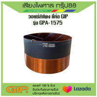 วอยซ์ลำโพง GIP GPA-1575 ขนาด 7.5 cm พร้อมส่ง