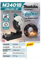 เครื่องตัด ขนาด 14" มากีต้า รุ่น M2401B