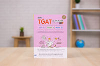 หนังสือ พิชิตสอบ TGAT ฉบับ All-in-One ครบจบในเล่มเดียว มั่นใจเต็ม 100