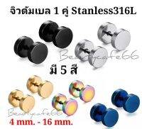 (1 คู่) มี 5 สี 3-16 mm. จิวหู ดัมเบล สแตนเลส Stainless Steel 316L ก้าน 1.2 mm. ไม่ลอก ไม่ดำ ไม่ระคายเคือง จิวดัมเบล