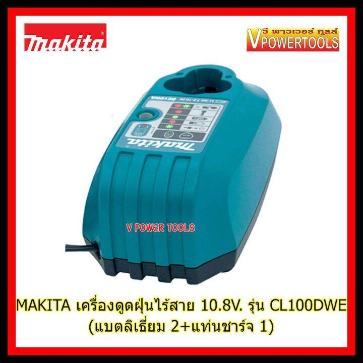 hot-makita-cl100dwe-เครื่องดูดฝุ่นไร้สาย-10-8v-ครบชุดมาตรฐาน-แบตลิเที่ยม-2-ที่ชาร์จ-1-ส่งด่วน-เครื่อง-ดูด-ฝุ่น-เครื่องดูดฝุ่นไร้สาย-เครื่องดูดฝุ่นมินิ-เครื่องดูดฝุ่นรถ