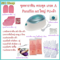 ชุดพาราฟิน ครบเซ็ท Perfect Paraffin SET ฟรีแปรง ถุงมือ ถุงเท้า ก้อนพาราฟินใหญ่ 450g หม้อต้มพาราฟิน หม้อพาราฟิน ผิวนิ่ม ✨