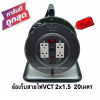 ล้อเก็บสายไฟ VCT 2x1.5 Sq.mm. พร้อมสาย 20 เมตร  สีดำ รุ่นมีสวิทซ์ควบคุม ปลั๊กกราวคู่ 2ตัว มีฟิวส์ตัดวงจรไฟฟ้า(สายไฟVCT 2x1.5 20ม.)