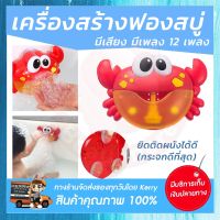 BEAUMORE ที่เป่าฟองสบู่ เครื่องสร้างฟองสบู่ ปูเป่าฟองสบู่ Bubble Crab พร้อมเสียงดนตรี 12 บทเพลง ของเล่นอาบน้ำ ของเล่นเด็ก ของเล่นเด็กชาย ปูเป่าฟอง ปูพ่นฟองสบู่ เครื่อง สร้างฟองสบู่ ฟองสบู่ Automatic Shower Bath Bubble Crab Maker