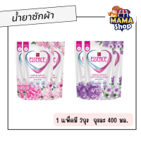 เอสเซ้นซ์ essence น้ำยาซักผ้า 400 ml. (แพ็ค 3ถุง) โฉมใหม่