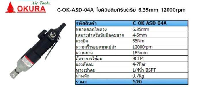 okuraไขควงลม-รุ่น-asd-04a