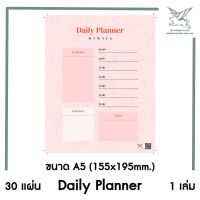 [SRC]สมุดฉีก Daily Planner (30 แผ่น) 155x195มม pp02
