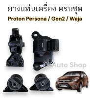 ยางแท่นเครื่องครบชุด สำหรับ Proton Persona Gen2 Waja ( งาน Denco )