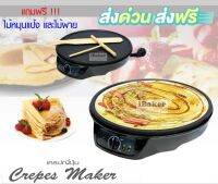 Fry King เครื่องทำเครปญี่ปุ่น Crepe Maker รุ่น FR-C3 แถมฟรี! ไม้หมุนแป้งเครปและไม้พาย *ของแท้ 100%**ส่งฟรี ! ส่งฟรี !**