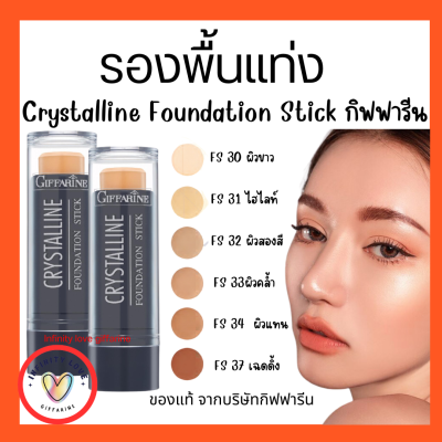 ส่งฟรี รองพื้นแท่ง กิฟฟารีน Crystalline Foundation Stick GIFFARINE สูตรปกปิด กันน้ำกันเหงื่อ ไม่เทา ไม่หนักหน้า