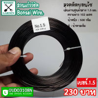 ลวดบอนไซ เบอร์1.5 ครึ่งกิโล  ลวดสำหรับดัดกิ่งบอนไซ ไม่เป็นสนิม ลวดใช้มัดต้นไม้ มัดกล้วยไม้ ลวดมัดต้นไม้ในสวน ลวดใช้สำหรับดัดกิ่งต้นบอนไซ เป็นลวดที่ใช้งานสำหรับคนรักสวน