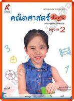 หนังสือเสริมคณิตศาสตร์ พื้นฐาน อนุบาล2 (สำหรับเด็กปฐมวัย) #อจท #อนุบาล