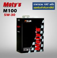 Moty"s M100 5W-30  4 ลิตร แถมหัวเชื้อน้ำมันเครื่อง M650 มูลค่า 550 บ.