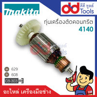 ?เต็มแรง? ทุ่นเครื่องตัดคอนกรีต Makita มากีต้า รุ่น 4140 ขดลวดทองแดงแท้100% เครื่องแน่นไฟมาเต็มแรง