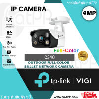 VIGI C340 New กล้องวงจรปิด VIGI 4MP Outdoor Full-Color Bullet Network Camera กล้อง ภาพสี 24 ชั่วโมง IP POE