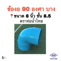 ข้องอพีวีซี ข้องอ 90 องศา บาง ขนาด 8 นิ้ว ชั้น 8.5 ตราท่อน้ำไทย  มาตรฐานท่อน้ำดื่ม จำนวน 1 ตัว