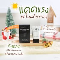 ส่งฟรี/ส่งไว ของแท้100% ครีมกันแดด EVES SMOOTH SUNSCREEN SPF 50 PA+++ ครีมกันแดดอีฟส์ กันน้ำ กันเหงื่อ เกลี่ยง่าย ไม่เหนียวเหนอะหนะ