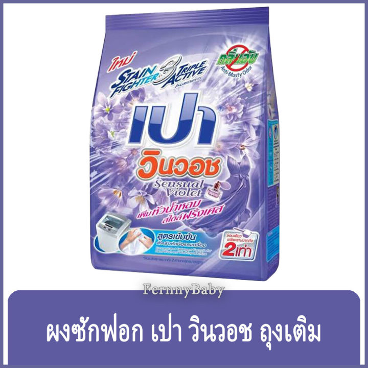 fernnybaby-เปา-วินวอท-สูตรขนัดคราบฝังแน่น-pao-winwash-800g-สูตร-ผงซักฟอก-เปา-วินวอช-สีม่วง-800-กรัม