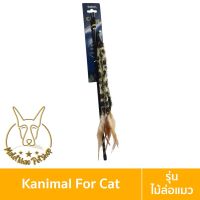 พร้อมส่ง--+สุด [MALETKHAO] Kanimal (คานิมอล) ของเล่นแมว ไม้ล่อแมว รุ่นพันขน 3 แฉก (ยาวพิเศษ) สำหรับแมวทุกสายพันธุ์ ลดราคาถูกสุด ของเล่น ของเล่นแมว ของเล่นแมวโต แมวเด็ก ของเล่นสัตว์เลี้ยง กรง ลัง เป้ อุปกรณ์สัตว์เลี้ยง อาหาร