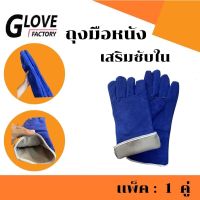 ถุงมือหนังรุ่น GRD01401Blue (เเพ็ค 1 คู่) ถุงมือเชื่อม, ถุงมือเชื่อมเหล็ก, ถุงมือหนังเชื่อม, ถุงมือหนังยาว,ถุงมือสีฟ้า