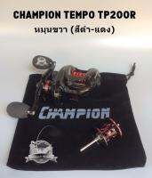 รอกหยดน้ำ CHAMPION TEMPO TP200R/TP200L หมุนขวา/หมุนซ้าย (สีดำ-แดง)