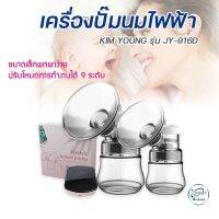 เครื่องปั๊มนมไฟฟ้าคู่ KIM YOUNG Electric Breast Pump วัสดุ BPA free Digital คุณภาพสูงมาใหม่สายปั้มนมห้ามพลาด ชาร์ทได้