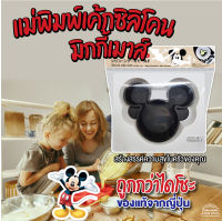 [พร้อมส่ง]Silicone Cake Mold mickey mouse แม่พิมพ์ เค้ก ซิลิโคน รูป มิกกี้เมาส์ สามารถ พิมพ์ ช็อคโกแลต ขนม วุ้น น้ำแข็ง สินค้าจากญี่ปุ่น