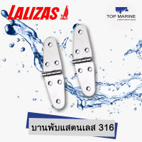 บานพับแสตนเลส 316  Lalizas 70657 ( 2 อัน )