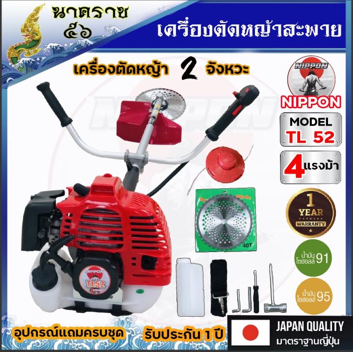 เครื่องตัดหญ้าสะพายบ่า-เครื่องตัดหญ้า-2-จังหวะ-nippon-รุ่น-tl52-4-แรงม้าแถมกระปุกเอ็นและอุปกรณ์ครบชุด-รับประกัน-1-ปี