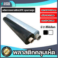 พลาสติกคลุมเห็ด มี 2 สี สีดำและสีขาวใส ยาว 27-60 เมตร หนา 40-100 ไมครอน กว้าง 1.4-2 เมตร พลาสติกปลูกเห็ด ผ้าคลุมเห็ด  ผ้าคลุมเห็ด