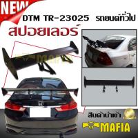 สปอยเลอร์ สปอยเลอร์หลังรถยนต์ DTM TR-23025 ผลิตจากอลูมิเนียมงานนำเข้า สีดำ (สามารถใส่ได้กับรถยนต์4ประตูทุกรุ่น)