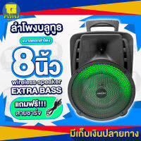 ลำโพงบลูทูธไร้สาย Wireless Speaker EXTRA BASS ขนาดดอกลำโพง 8 นิ้ว แบตเตอรี่ 1500 mAh มีกำลังขับ 10w มีหูจับสำหรับหิ้ว สะดวกสบาย แถมฟรี สายชาร์จ