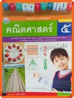 หนังสือเรียนคณิตศาสตร์ป.5 #พัฒนาคุณภาพวิชาการ(พว)