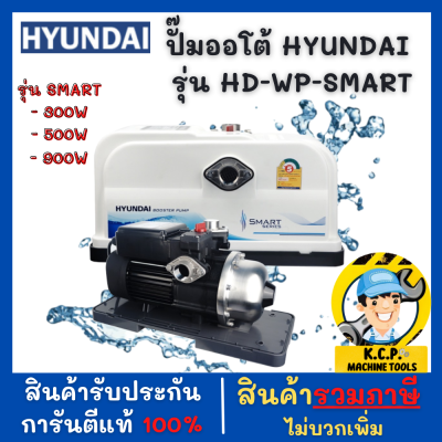 ปั๊มออโต้ HYUNDAI HD- WP-SMART  300W-500W-900W