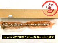 เพลาราวลิ้น BT50 PRO เครื่อง 3200 จานใหญ่ (EX)