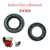 ซิลข้อเหวี่ยง GX160  (01-0878)  ซีลข้อเหวี่ยง GX160 168F ซีล ข้อเหวี่ยง เครื่องยนต์เบนซิน ปั้มน้ำ เครื่องยนต์ เบนซิน เครื่องสูบน้ำ