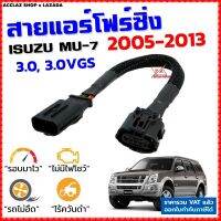 สายแอร์โฟร์ซิ่ง ISUZU MU-7 ปี 2005-2013 สายหลอกแอร์โฟร์ IAT ปิดEGR ลิ้นเปิด100% รอบมาไวอัตราเร่งดี มิว7 MU7 สายแอร์โฟร์