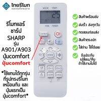 รีโมทแอร์ ชาร์ป Sharp รุ่นA901JBEZ [ปุ่มแรกปุ่มComfort] [ร้านแนะนำ-เก็บเงินปลายทางได้-พร้อมส่ง]