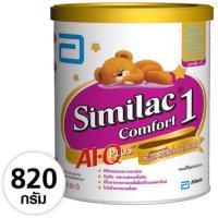 Similac ซิมิแลค คอมฟอร์ท1 เอ ไอ คิว พลัส ขนาด820กรัม