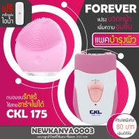 ? (แพคบำรุงผิว)แปรงล้างหน้า FOREVER + เครื่องถอนขน CKL 175 รุ่นยอดนิยม นวดหน้า ถอนขน แถมฟรี เครื่องพ่นไอน้ำ [ราคาถูกที่สุด]