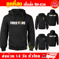 เสื้อฮู้ด ฟีฟาย FREEFIRE งานป้าย แบบสวมและซิป เสื้อกันหนาว ผ้าเกรด A เสื้อแจ็คเก็ต งานดีแน่นอน หนานุ่มใส่สบาย Hoodie