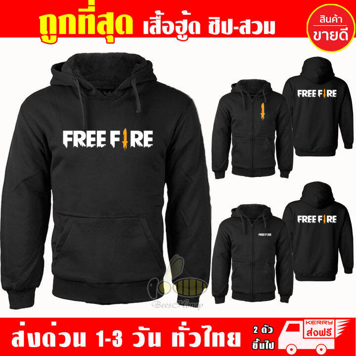 เสื้อฮู้ด-ฟีฟาย-freefire-งานป้าย-แบบสวมและซิป-เสื้อกันหนาว-ผ้าเกรด-a-เสื้อแจ็คเก็ต-งานดีแน่นอน-หนานุ่มใส่สบาย-hoodie