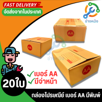 แพ็ค 20 ใบ กล่องเบอร์ AA กล่องพัสดุ แบบพิมพ์ กล่องไปรษณีย์ กล่องไปรษณีย์ฝาชน ราคาโรงงาน