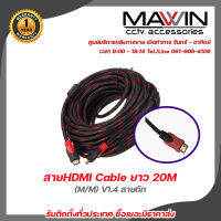 Mawin  สายHDMI Cable ยาว 20M (M/M) V1.4 สายถัก รับสมัครดีลเลอร์ทั่วประเทศ