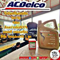 น้ำมันเครื่อง ACDelco เบนซิน 5W-30 4ลิตร สังเคราะห์แท้100% แถมฟรี! กรองเครื่อง ยี่ห้อ Speed Mate 1ลูก